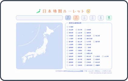 日本地図ルーレット